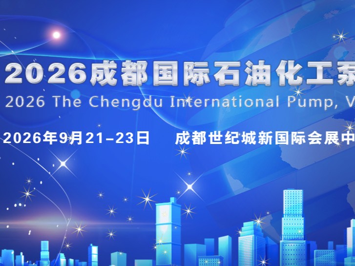 走进成都石油化工泵阀管道展，探寻西南石化装备市场机遇